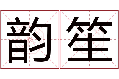 韵笙名字寓意