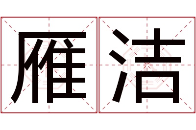 雁洁名字寓意 雁洁名字寓意