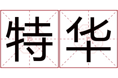 特华名字寓意 特华名字寓意