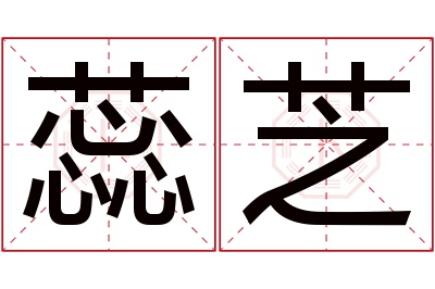 蕊芝名字寓意 蕊芝名字寓意