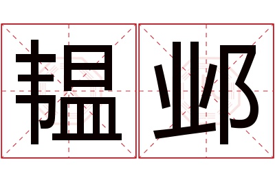 韫邺名字寓意