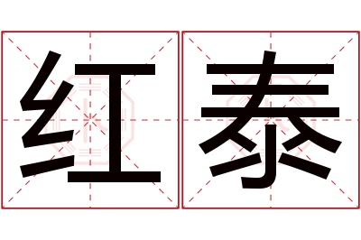 红泰名字寓意