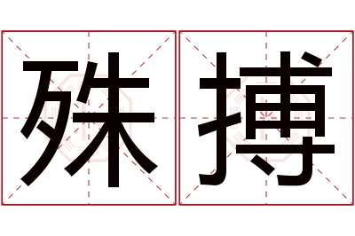 殊搏名字寓意