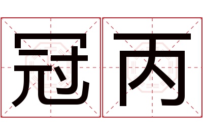 冠丙名字寓意