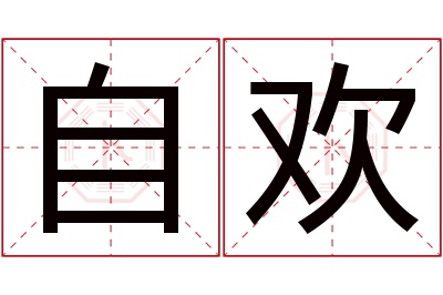 自欢名字寓意