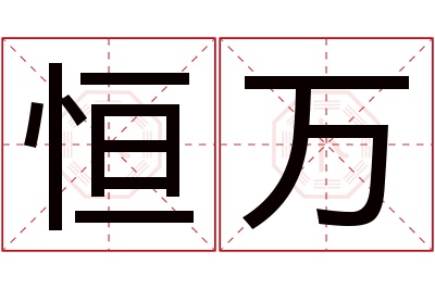 恒万名字寓意 恒万名字寓意