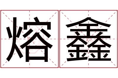 熔鑫名字寓意