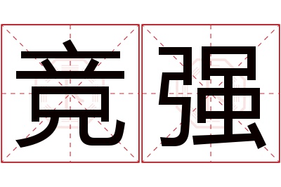 竞强名字寓意