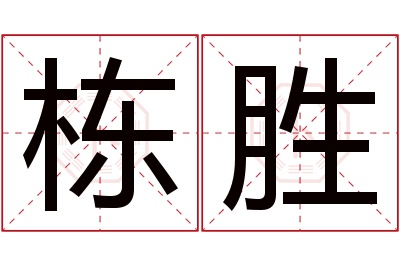 栋胜名字寓意