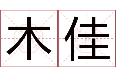 木佳名字寓意 木佳名字寓意