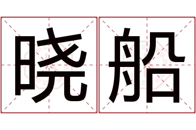 晓船名字寓意 晓船名字寓意