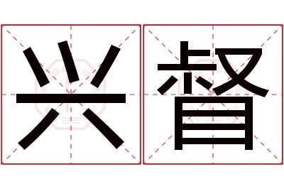 兴督名字寓意