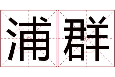 浦群名字寓意