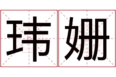 玮姗名字寓意 玮姗名字寓意