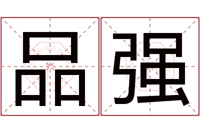品强名字寓意 品强名字寓意