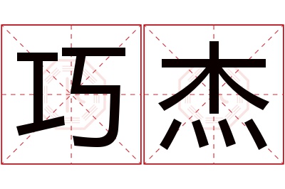 巧杰名字寓意