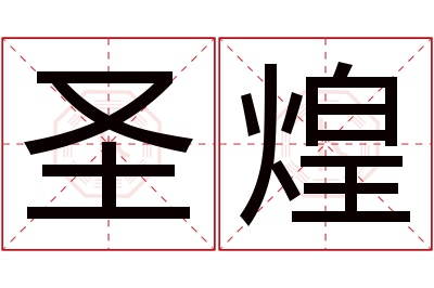 圣煌名字寓意