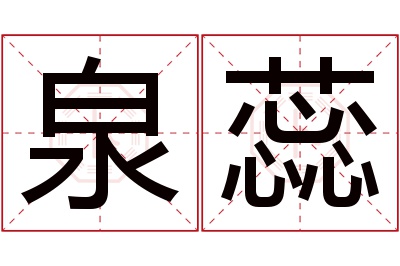 泉蕊名字寓意 泉蕊名字寓意