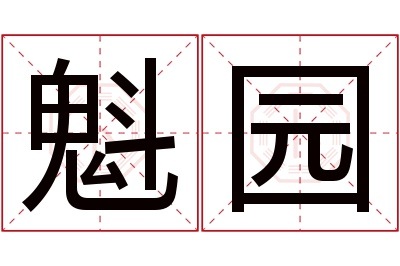 魁园名字寓意