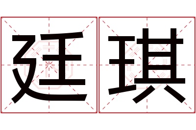 廷琪名字寓意 廷琪名字寓意