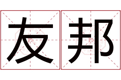 友邦名字寓意