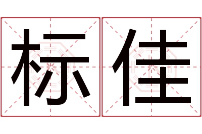 标佳名字寓意