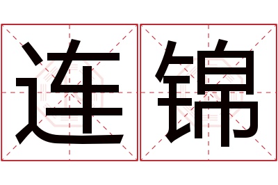 连锦名字寓意