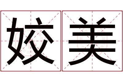 姣美名字寓意