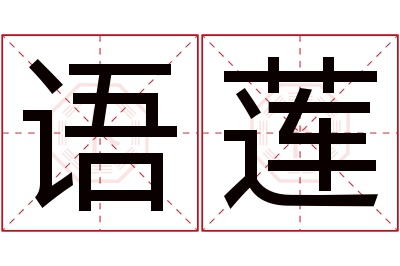 语莲名字寓意