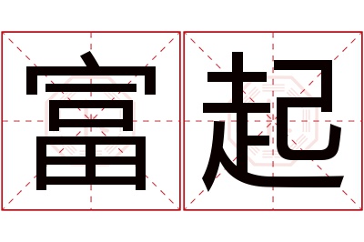 富起名字寓意