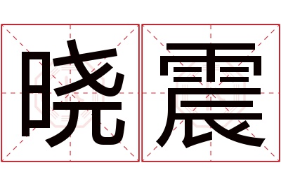 晓震名字寓意