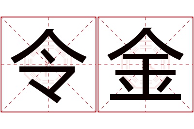 令金名字寓意 令金名字寓意