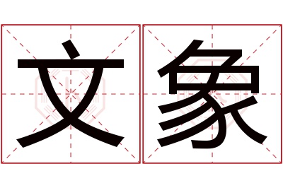 文象名字寓意