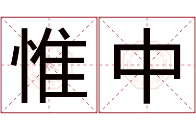 惟中名字寓意