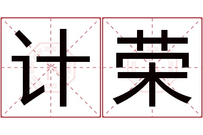 计荣名字寓意