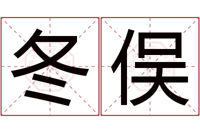 冬俣名字寓意