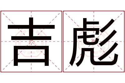 吉彪名字寓意