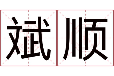 斌顺名字寓意