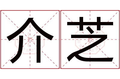 介芝名字寓意