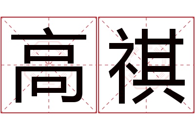 高祺名字寓意