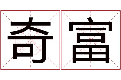 奇富名字寓意 奇富名字寓意