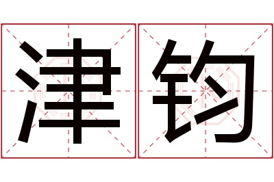 津钧名字寓意