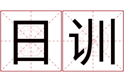 日训名字寓意 日训名字寓意
