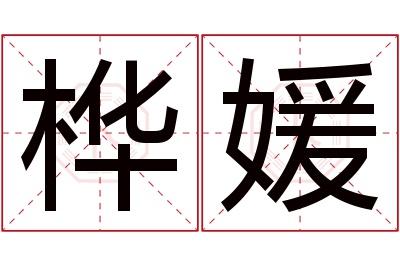 桦媛名字寓意