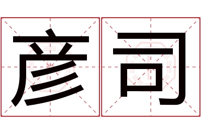 彦司名字寓意