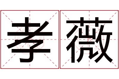 孝薇名字寓意