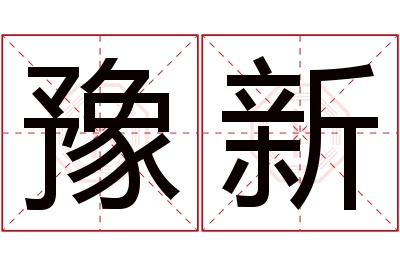 豫新名字寓意 豫新名字寓意