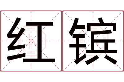 红镔名字寓意