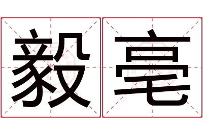 毅亳名字寓意 毅亳名字寓意