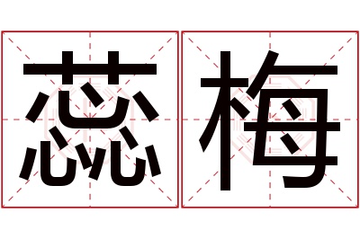 蕊梅名字寓意